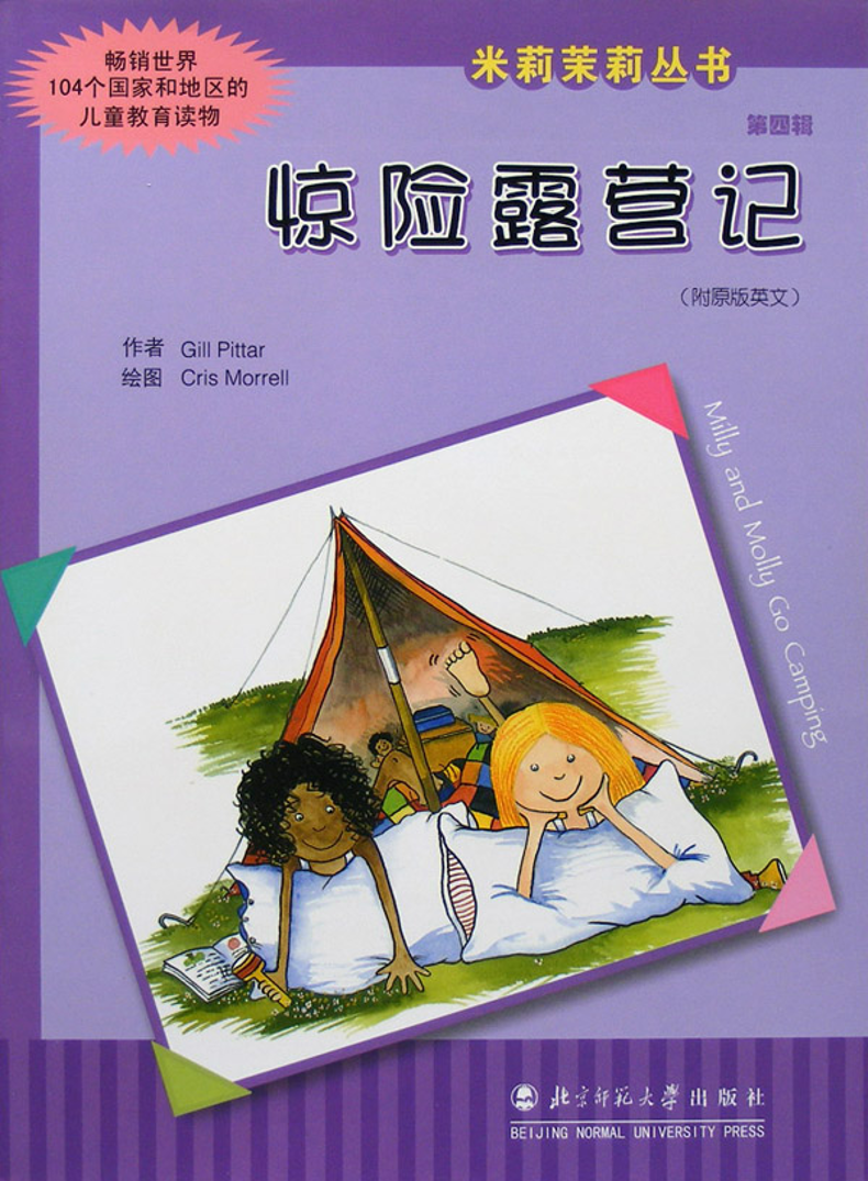 绘本分享| 惊险露营记：我们足够勇敢！
