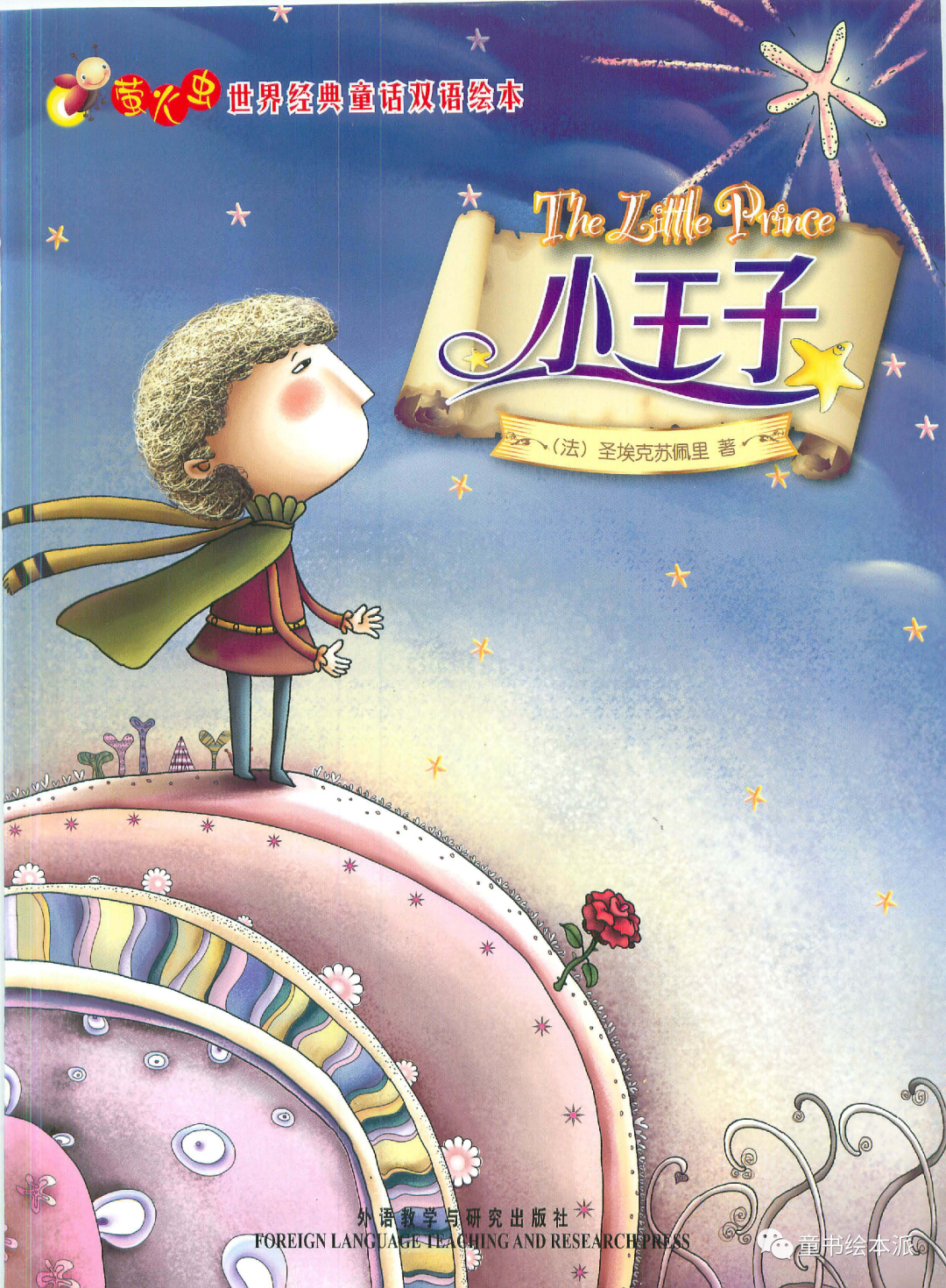 分享童书绘本小王子：只有孩子知道自己在寻找什么