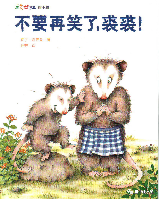 绘本分享:不要再笑了，裘裘！