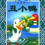 迪士尼经典彩色绘本故事：丑小鸭中文拼音版