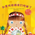 中文绘本故事：如果地球被我们吃掉了