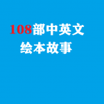 108本中英文系列绘本故事PPT及WORD格式打包下载