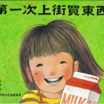 绘本故事：《第一次上街买东西》PPT可编辑版