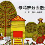 经典的儿童版绘本故事：《母鸡萝丝去散步》