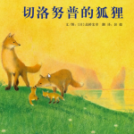 绘本故事：《切洛努普的狐狸》