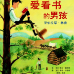 绘本故事：爱看书的男孩—亚伯拉罕·林肯
