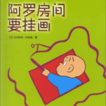 绘本故事：阿罗房间要挂画