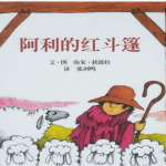 绘本故事PPT:阿利的红斗篷