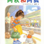 经典绘本故事：阿秋和阿狐