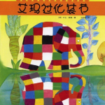 绘本故事PPT：艾玛过化妆节