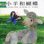 美国儿童绘本故事：小羊和蝴蝶