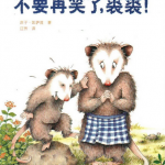 绘本故事：不要再笑了裘裘