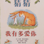 经典的绘本故事：猜猜我有多爱你