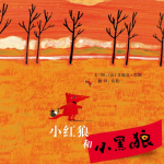 小红狼和小黑狼彩色绘本故事PPT