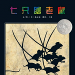 中文版世界优秀绘本：《七只瞎老鼠》PPT下载