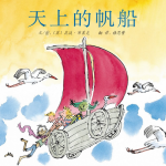 天上的帆船彩色绘本故事PPT