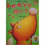 绘本故事《狐狸爸爸鸭儿子》