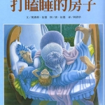 打瞌睡的小房子绘本故事PPT