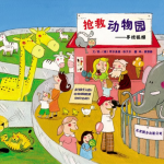 抢救动物园寻找狐猴绘本故事（儿童优秀绘本故事精选寻找狐猴）