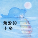 《亲爱的小鱼》绘本故事PPT格式