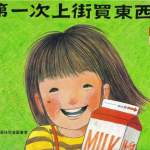 绘本故事PPT《第一次上街买东西》