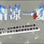 清凉一夏儿童画快速学教程