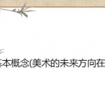 美术的基本概念(美术的未来方向在哪里)