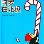 PPT绘本故事：阿罗在北极