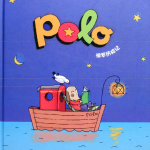 POLO历险记绘本故事PPT