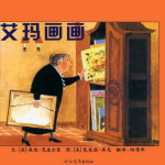 《艾玛画画》绘本故事要表达什么意思？PPT绘本下载