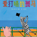 绘本故事《爱打嗝的斑马》PPT文件下载