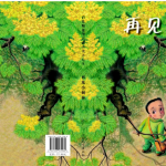 绘本故事《再见小树林》PPT格式下载