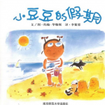 《小豆豆的假期》绘本故事PPT格式下载