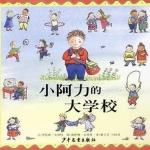 给孩子安慰给父母启发的入园绘本《小阿力的大学校》PPT下载