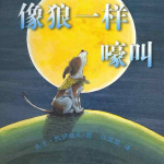《像狼一样嚎叫》绘本故事PPT版本下载