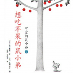 《想吃苹果的鼠小弟》优秀绘本故事PPT下载