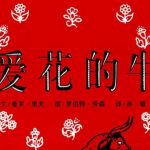 儿童优秀绘本故事《爱花的牛》PPT格式下载