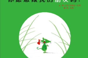 PPT绘本故事《你愿意做我的朋友吗？》