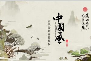 古典国风水墨山水画背景的PPT课件教程