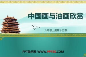 六年级美术课件：《中国画与油画欣赏》PPT下载