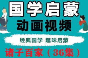 国学经典动画合集《诸子百家》37集全