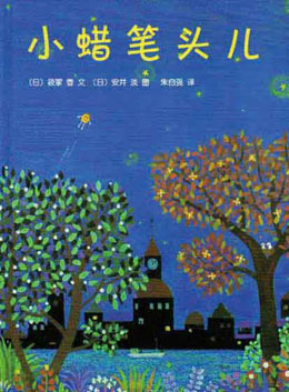 适合3-6岁的儿童绘本故事《小蜡笔头儿》PPT下载