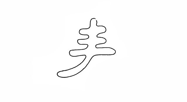 春天的春字简笔画 春天的春字简笔画