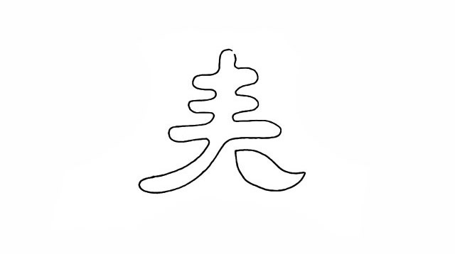 春天的春字简笔画 春天的春字简笔画