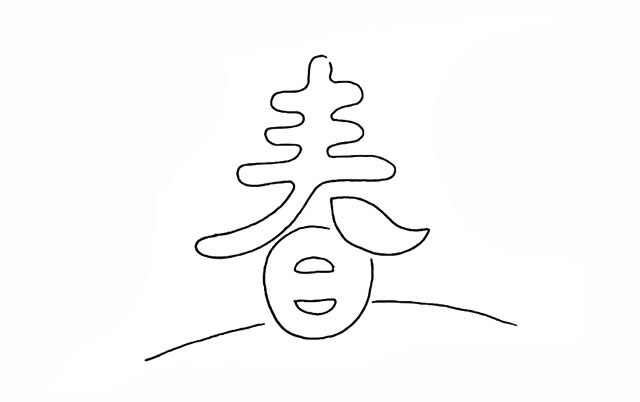 春天的春字简笔画 春天的春字简笔画