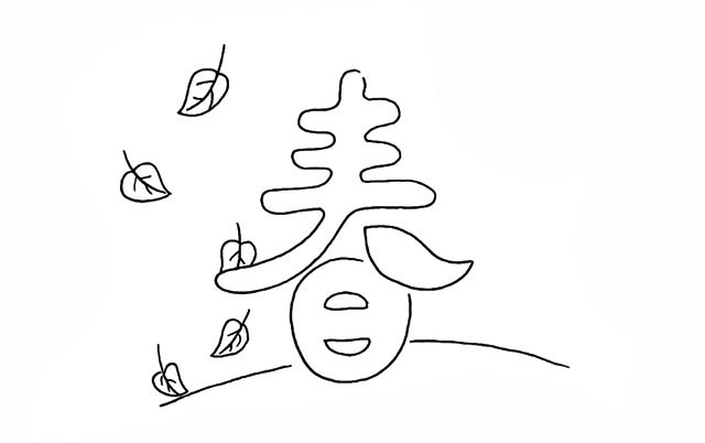 春天的春字简笔画 春天的春字简笔画