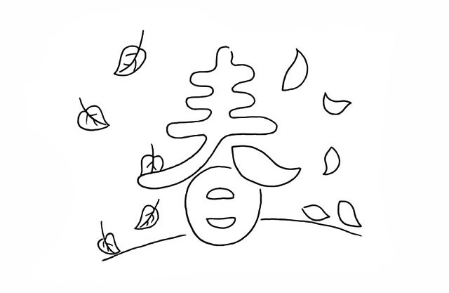 春天的春字简笔画 春天的春字简笔画