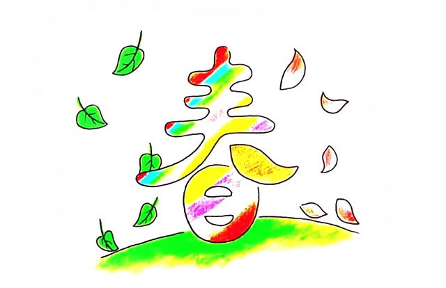 春天的春字简笔画 春天的春字简笔画