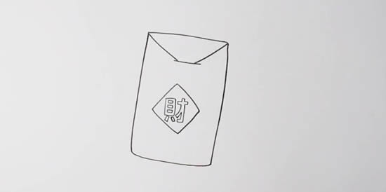 带财字的红包简笔画