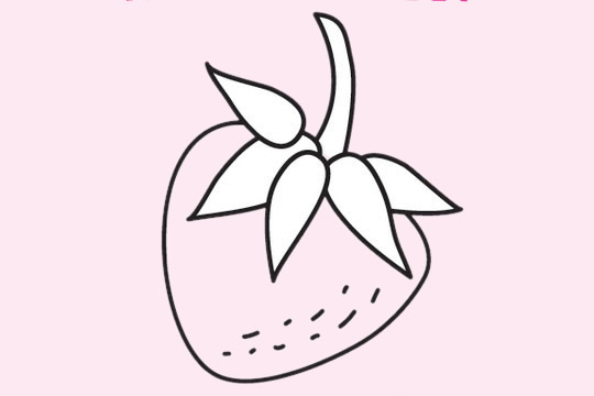 草莓儿童简笔画教程